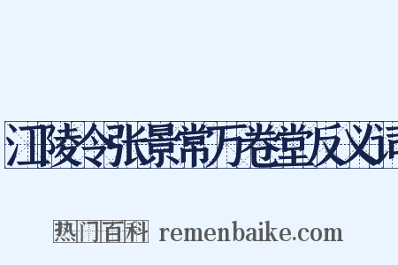 江陵令张景常万卷堂反义词是什么意思的图片